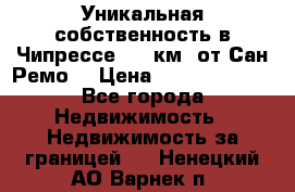 Уникальная собственность в Чипрессе (12 км. от Сан-Ремо) › Цена ­ 348 048 000 - Все города Недвижимость » Недвижимость за границей   . Ненецкий АО,Варнек п.